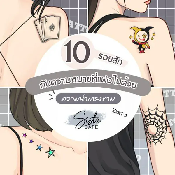 รูปภาพหน้าปกบทความ:10 รอยสัก กับความหมายที่แฝงไปด้วย ความน่าเกรงขาม Part 2