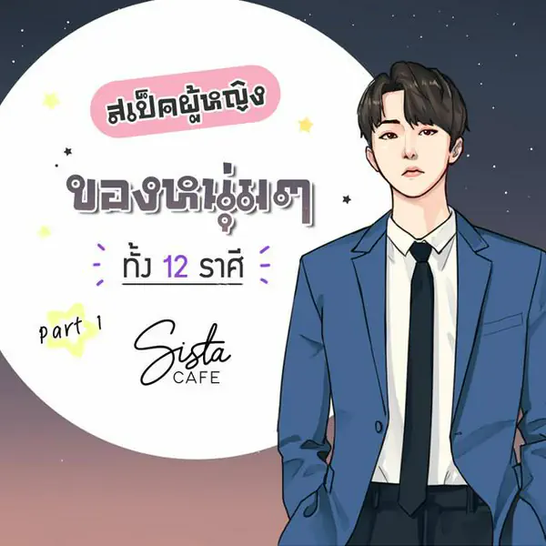 รูปภาพหน้าปกบทความ:สเป็คผู้หญิง ของหนุ่มๆ ทั้ง 12 ราศี Part 1