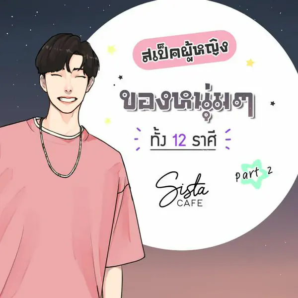รูปภาพหน้าปกบทความ:สเป็คผู้หญิง ของหนุ่มๆ ทั้ง 12 ราศี Part 2