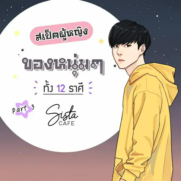 รูปภาพหน้าปกบทความ:สเป็คผู้หญิง ของหนุ่มๆ ทั้ง 12 ราศี Part 3