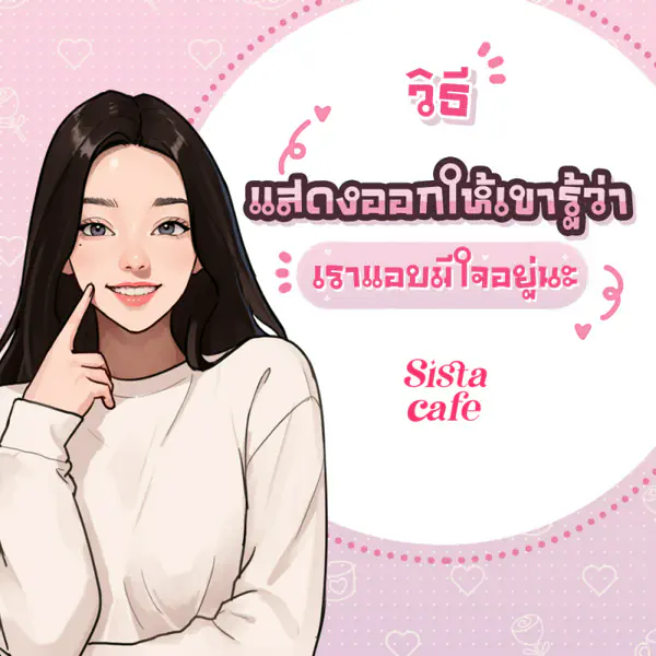 รูปภาพหน้าปกบทความ:วิธีแสดงออกให้เขารู้ว่า เราแอบมีใจอยู่นะ !