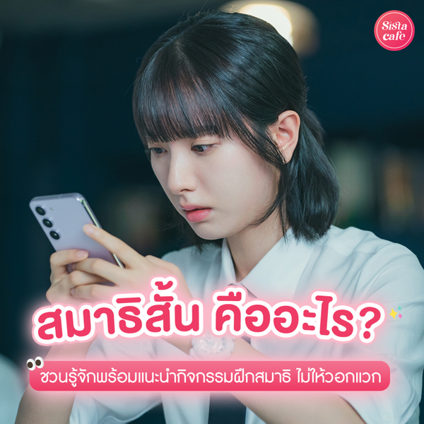 รูปภาพหน้าปกบทความ:สมาธิสั้น เราเป็นไหม ? ทำก่อนค่อยคิด รอนานไม่ได้ หงุดหงิดง่ายแก้ยังไง ?