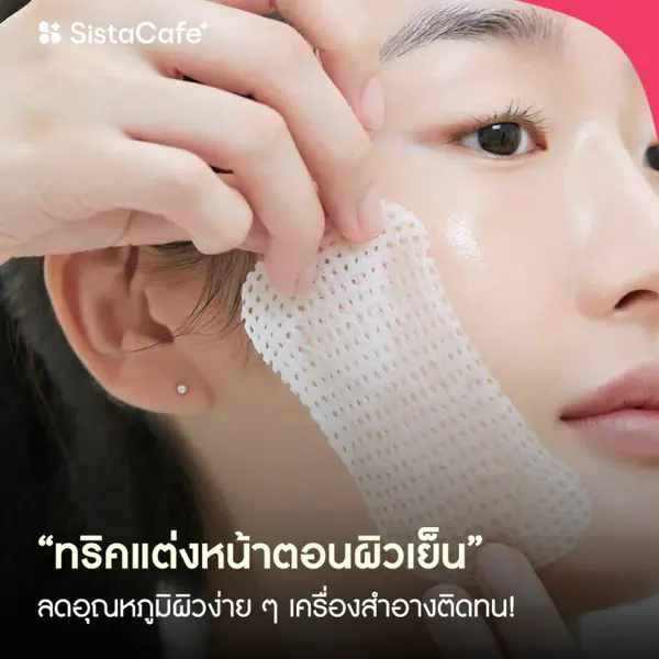 รูปภาพหน้าปกบทความ:ทริคแต่งหน้าตอนผิวเย็น กระชับรูขุมขน ลดอุณหภูมิผิวง่าย ๆ เครื่องสำอางติดทน!