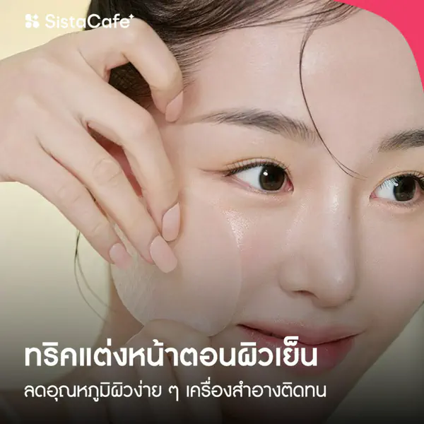 รูปภาพหน้าปกบทความ:Cooling Skincare ทริกแต่งหน้าตอนผิวเย็น กระชับรูขุมขน ลดอุณหภูมิผิวง่าย ๆ เครื่องสำอางติดทน!