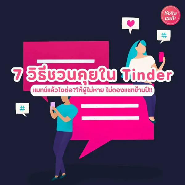 รูปภาพหน้าปกบทความ:7 วิธีชวนคุยใน Tinder แมตช์แล้วไงต่อ? ให้ผู้ไม่หาย ไม่ดองแชทข้ามปี !!