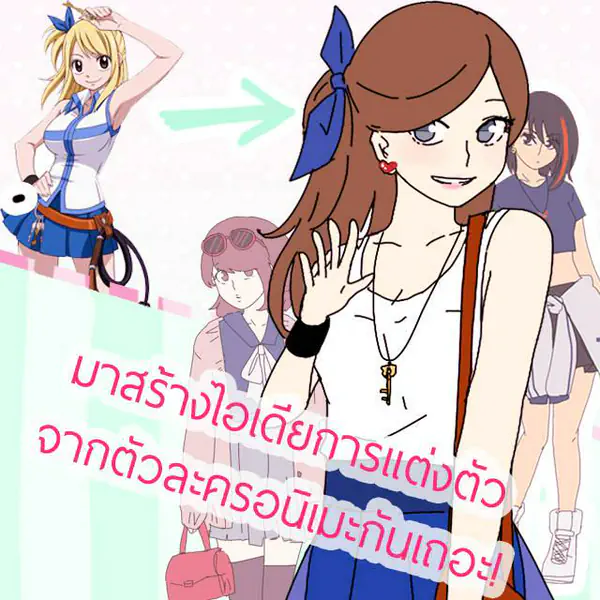 รูปภาพหน้าปกบทความ:มาสร้างไอเดียการแต่งตัว จากตัวละครอนิเมะกันเถอะ!