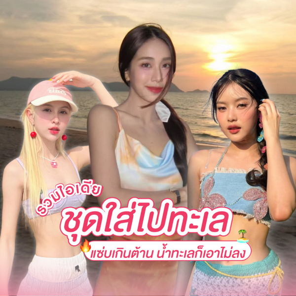 รูปภาพหน้าปกบทความ:ชุดใส่ไปทะเล อัปเดตแฟชั่นแบบตัวแม่ ไม่ใส่บิกีนีก็จึ้งสะกดสายตาได้ !
