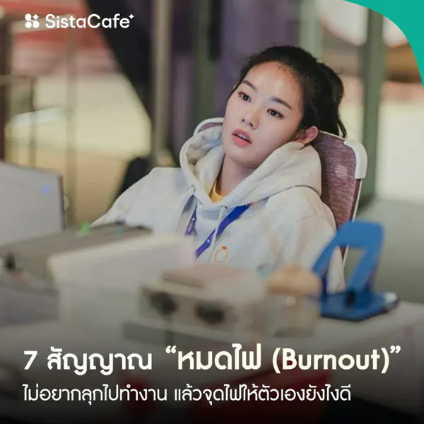 รูปภาพหน้าปกบทความ:ไม่อยากลุกไปทำงาน! 7 สัญญาณชัดว่าเธอ 'หมดไฟ (Burnout)' และวิธีจุดไฟให้ตัวเองอีกครั้ง!!