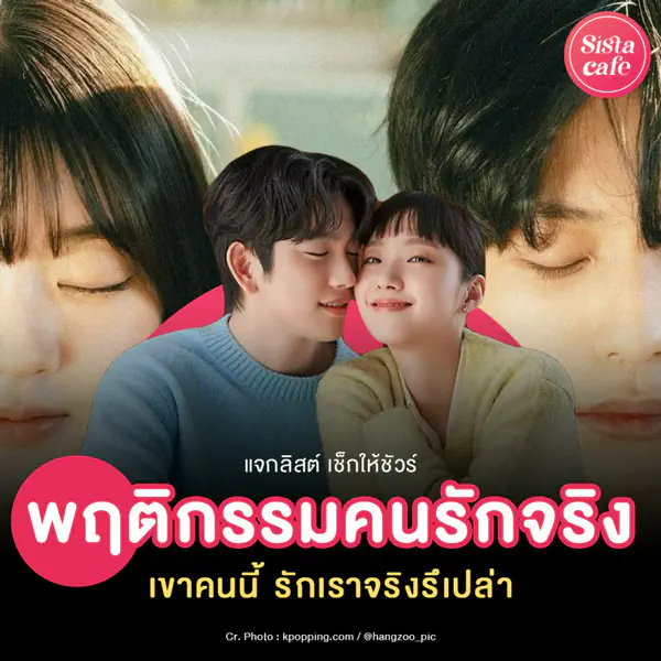 รูปภาพหน้าปกบทความ:พฤติกรรมคนรักจริง ดูยังไง ? เช็กให้ชัวร์ เขาคือคนที่รักเราจริงมั้ย ?
