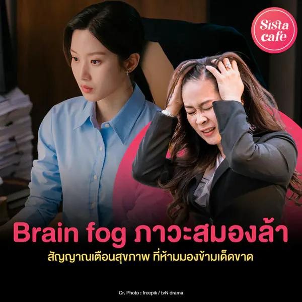 รูปภาพหน้าปกบทความ:Brain fog ภาวะสมองล้า สัญญาณเตือนสุขภาพ ที่ห้ามมองข้ามเด็ดขาด