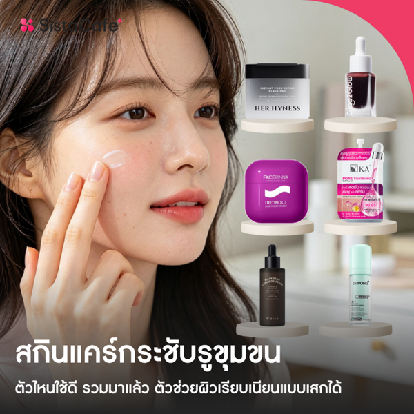 รูปภาพหน้าปกบทความ:สกินแคร์กระชับรูขุมขน ใช้อะไรดี รวมไอเทมดูแลผิวให้เรียบเนียน รูขุมขนดูเล็กลง