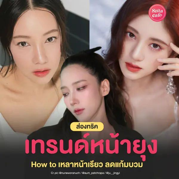 รูปภาพหน้าปกบทความ:เทรนด์หน้ายุง เหลาหน้าเรียว ลดแก้มบวม
