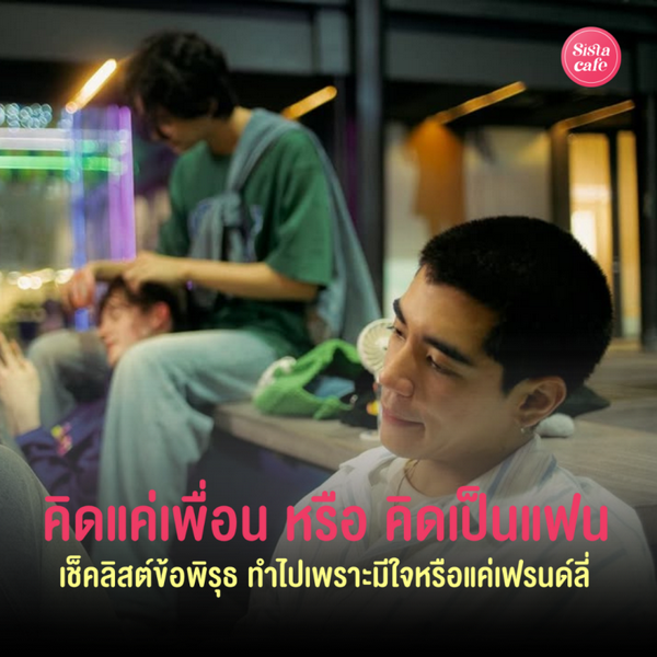 รูปภาพหน้าปกบทความ:คิดแค่เพื่อน หรือ คิดเป็นแฟน เช็กลิสต์ข้อพิรุธทำไปเพราะมีใจ หรือแค่เฟรนด์ลี่ ?