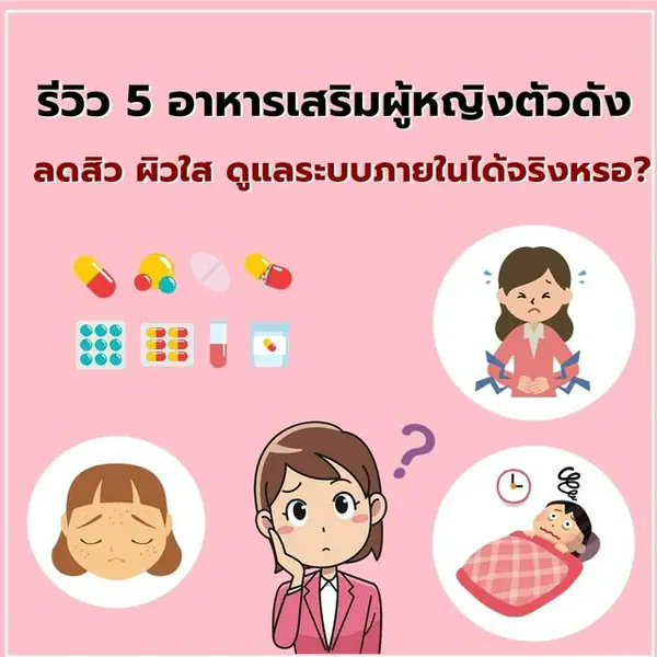 รูปภาพหน้าปกบทความ:รีวิว 5 อาหารเสริมผู้หญิงตัวดัง ลดสิว ผิวใส ดูแลระบบภายในได้จริงหรอ?