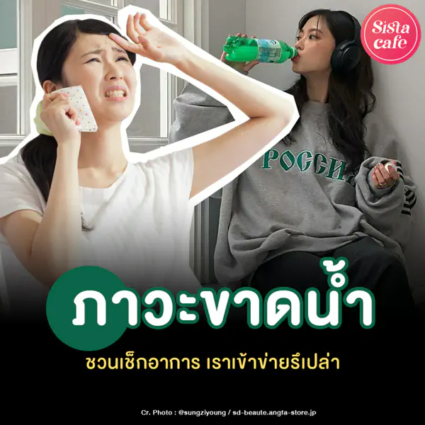 รูปภาพหน้าปกบทความ:ภาวะขาดน้ำ ชวนเช็กอาการร่างกายขาดน้ำ เราเคยเป็นกันบ้างรึเปล่า ?