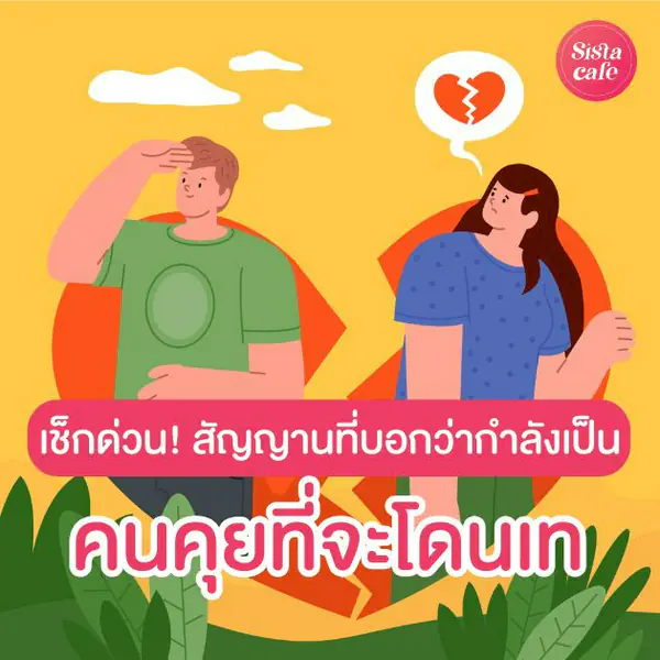 รูปภาพหน้าปกบทความ:คุยยังไงก็ไม่คบสักที! 10 สัญญาณบอกว่า เธอใกล้จะเป็น 'คนคุยที่โดนเท'
