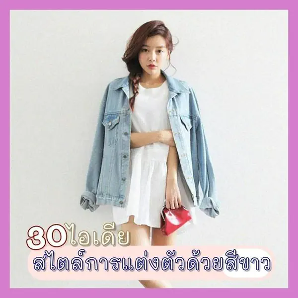รูปภาพหน้าปกบทความ:30 ไอเดีย 'White Style' แมทช์เสื้อผ้าสีขาว น่ารัก ใส่ยังไงก็ละมุนสุด ๆ ♥