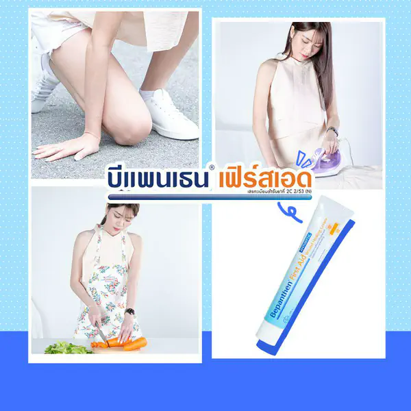 รูปภาพหน้าปกบทความ:แผลถลอก แผลไฟไหม้ น้ำร้อนลวก ใช้ Bepanthen First Aid สำหรับทาแผลตามผิวหนังที่มีความเสี่ยงต่อการติดเชื้อ