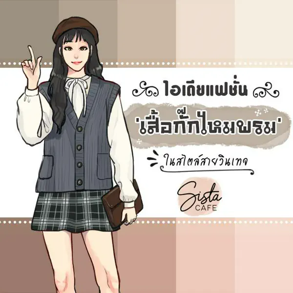 รูปภาพหน้าปกบทความ:ไอเดียแฟชั่น 'เสื้อกั๊กไหมพรม' ในสไตล์สายวินเทจ