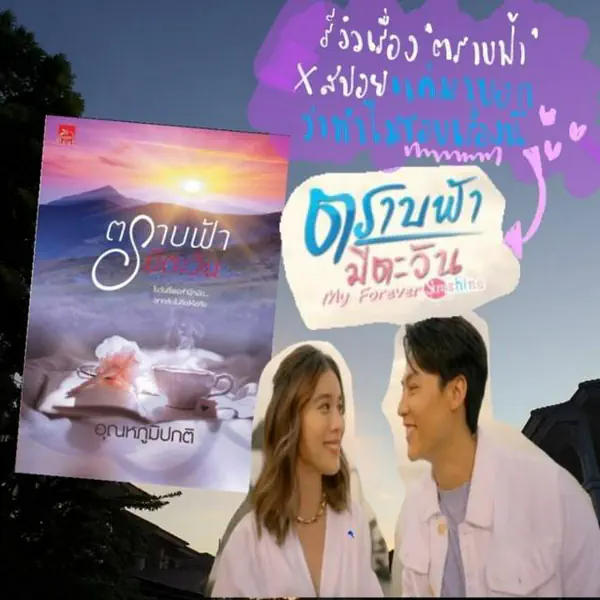 รูปภาพหน้าปกบทความ:รีวิวนิยายเรื่อง 'ตราบฟ้ามีตะวัน' ก่อนละครจะมา ไม่มีสปอย