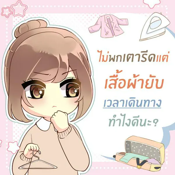 รูปภาพหน้าปกบทความ:เสื้อยับเวลาเดินทาง! แต่ไม่มีเตารีดจะทำอย่างไรดี