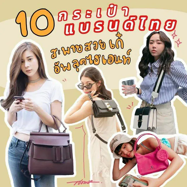 รูปภาพหน้าปกบทความ:“ 10 กระเป๋าแบรนด์ไทย ” สะพายสวยเก๋อัพลุคไฮเอนท์