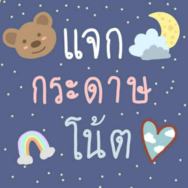 รูปภาพหน้าปกบทความ:แจกฟรี! กระดาษโน้ต สุด cute 🌓