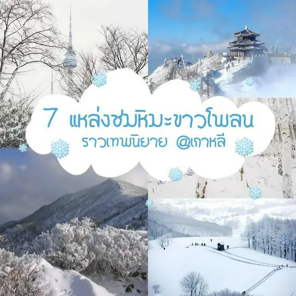 รูปภาพหน้าปกบทความ:สวยอย่างกับเทพนิยาย! เช็กอิน "7 แหล่งท่องเที่ยวชมหิมะขาวโพลน" สุดโรแมนติกที่เกาหลี ❄❄