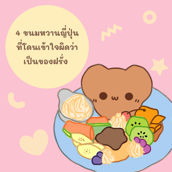 รูปภาพหน้าปกบทความ:4 ขนมหวานญี่ปุ่นที่โดนเข้าใจผิดว่าเป็นของฝรั่ง !