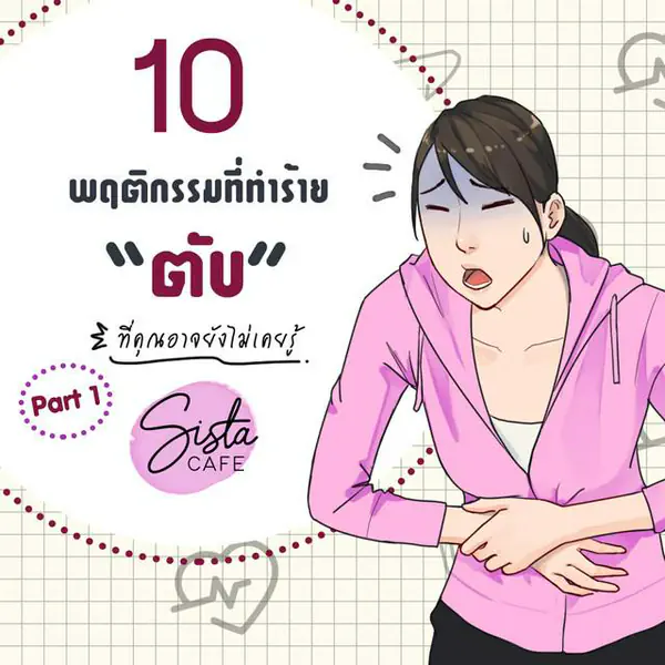 รูปภาพหน้าปกบทความ:10 พฤติกรรมที่ทำร้าย "ตับ" ที่คุณอาจยังไม่เคยรู้ Part 1