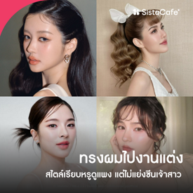 รูปภาพหน้าปกบทความ:ทรงผมไปงานแต่ง อัปเดตไอเดียทำผมออกงานแบบสวยแพง แต่ไม่แย่งซีนเจ้าสาว