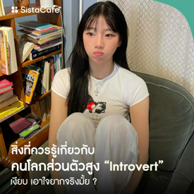รูปภาพหน้าปกบทความ:10 สิ่งที่ควรรู้เกี่ยวกับคน Introvert โลกส่วนตัวสูง เงียบ เอาใจยากจริงมั้ย ?