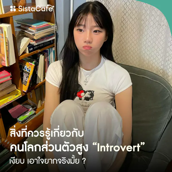 รูปภาพหน้าปกบทความ:เช็ก 10 นิสัยคนโลกส่วนตัวสูง ทำความเข้าใจเราเป็น Introvert ไทป์ไหน