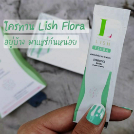 รูปภาพหน้าปกบทความ:ใครทาน Lish Flora อยู่บ้าง มาแชร์กันหน่อย