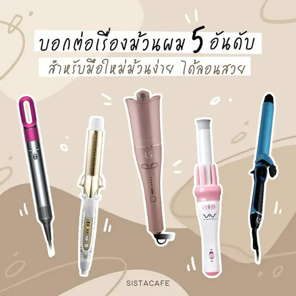 รูปภาพหน้าปกบทความ:บอกต่อเรื่องม้วนผม 5 อันดับ สำหรับมือใหม่ม้วนง่าย ได้ลอนสวย