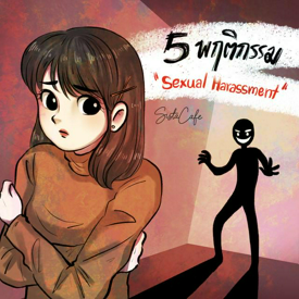 รูปภาพหน้าปกบทความ:5 พฤติกรรม ที่เข้าข่าย "Sexual Harassment"