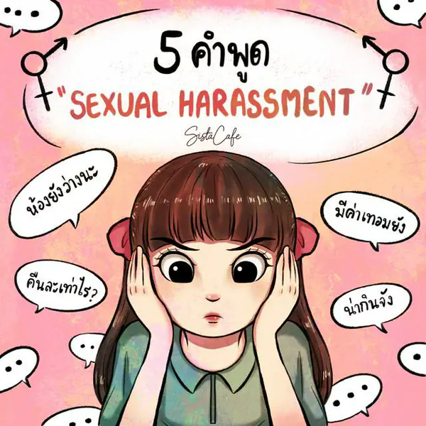 รูปภาพหน้าปกบทความ:ตัวอย่าง "คำพูด" ที่เข้าข่าย "Sexual Harassment"