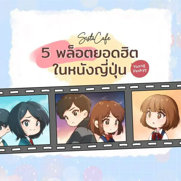 รูปภาพหน้าปกบทความ:“พล็อตแบบนี้อีกแล้วเหรอ?” 5 พล็อตสุดฮิตที่จะพบเสมอในหนังและอนิเมะญี่ปุ่น