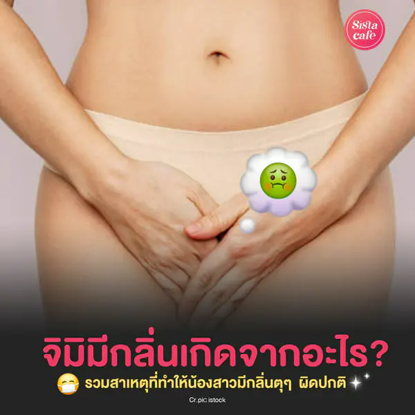 รูปภาพหน้าปกบทความ:จิมิมีกลิ่นเกิดจากอะไร ? แบบไหนเรียกกลิ่นโชย เผยสาเหตุทำให้น้องสาวมีกลิ่นตุๆ !