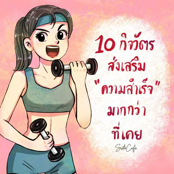รูปภาพหน้าปกบทความ:10 กิจวัตรที่ช่วยส่งเสริม "ความสำเร็จ" มากกว่าที่เคย Part 1