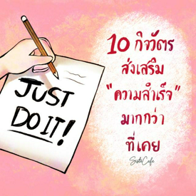 รูปภาพหน้าปกบทความ:10 กิจวัตรที่ช่วยส่งเสริม "ความสำเร็จ" มากกว่าที่เคย Part 2