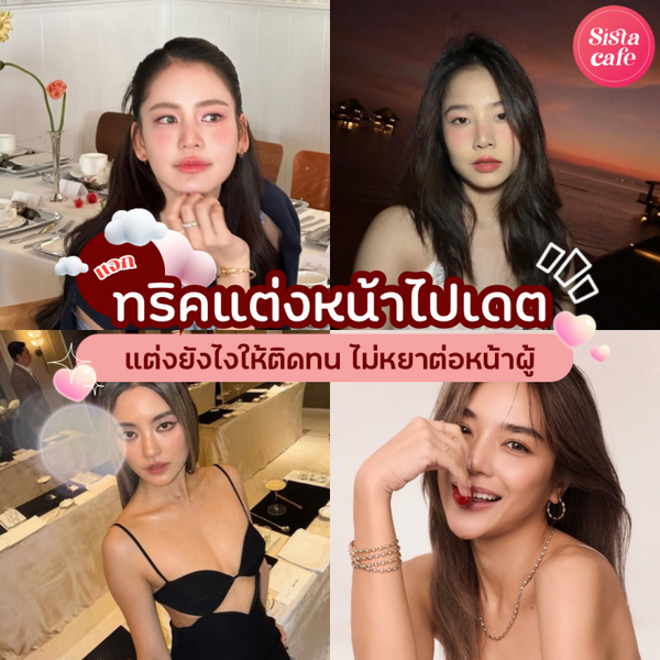 รูปภาพหน้าปกบทความ:แต่งหน้าไปเดต แจกทริคแต่งยังไงให้ติดทน ไม่หยาต่อหน้าผู้