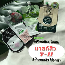 รูปภาพหน้าปกบทความ:Review เปรียบเทียบไอเทมมาสก์สิว 7-11 ตัวไหนลดสิว ไม่จกตา