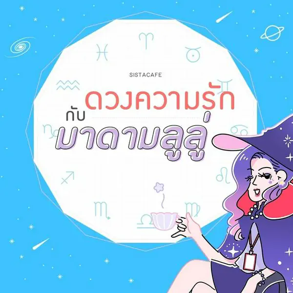 รูปภาพหน้าปกบทความ:เช็ค 'ดวงความรักรายวัน' กับมาดามลูลู่ ประจำวันที่ 15 มกราคม 2564 🔮