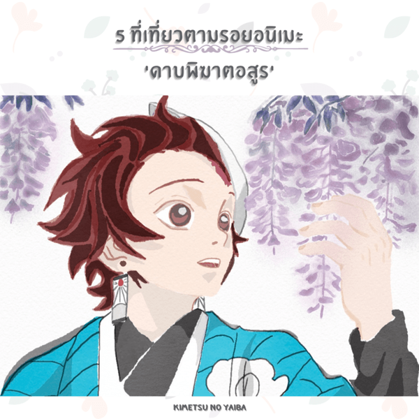 รูปภาพหน้าปกบทความ:5 ที่เที่ยวตามรอยอนิเมะ ' ดาบพิฆาตอสูร ' ( Kimetsu no Yaiba )