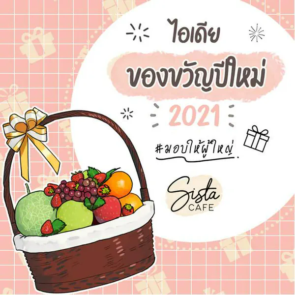 รูปภาพหน้าปกบทความ:ไอเดียของขวัญปีใหม่ 2021 #มอบให้ผู้ใหญ่