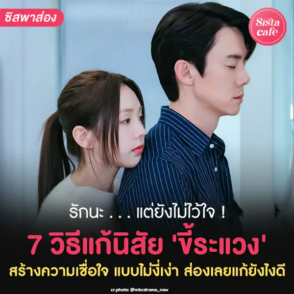 รูปภาพหน้าปกบทความ:รักนะ... แต่ยังไม่ไว้ใจ! 7 วิธีแก้นิสัย 'ขี้ระแวง' ช่วยสร้างความเชื่อใจ ความรักหวานชื่นขึ้นหลายเท่า