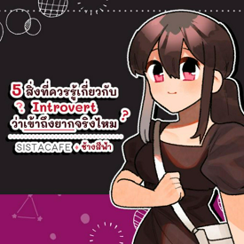 รูปภาพหน้าปกบทความ:5 สิ่งที่ควรรู้เกี่ยวกับ Introvert ว่าเข้าถึงยากจริงไหม
