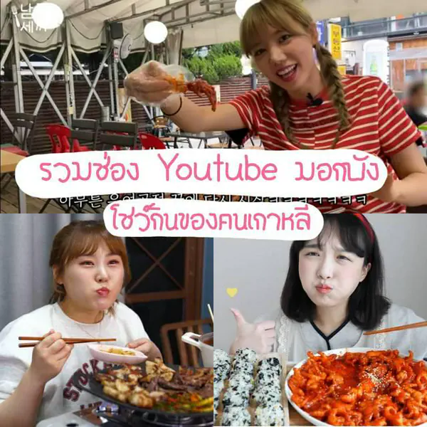 รูปภาพหน้าปกบทความ:รวม 7 ช่อง Youtube มอกบัง โชว์กินของคนเกาหลี 🍜 ดูแล้วหิวจนท้องร้องจ๊อกๆ