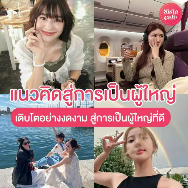 รูปภาพหน้าปกบทความ:15 วิธีเปลี่ยนแนวคิด ก้าวสู่การเป็นผู้ใหญ่ พร้อมเติบโตอย่างงดงาม